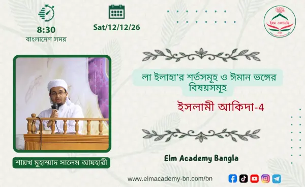 লা ইলাহা’র শর্তসমূহ ও ঈমান ভঙ্গের বিষয়সমূহ